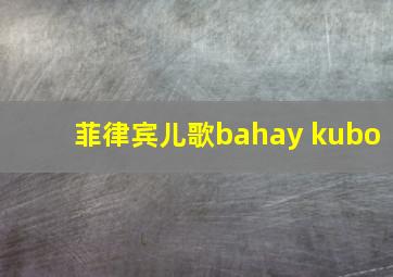 菲律宾儿歌bahay kubo